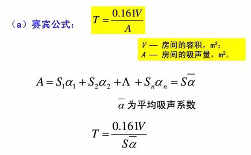 混響時(shí)間計(jì)算公式