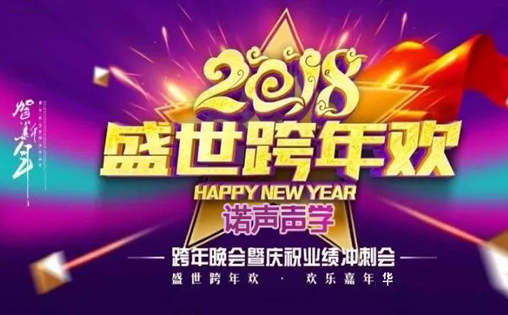 諾聲聲學2018盛世跨年歡