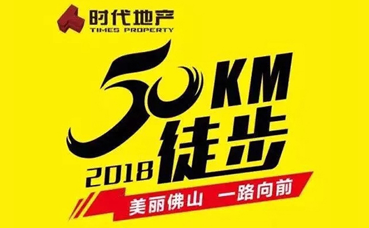 諾聲聲學參與2018佛山50公里徒步活動