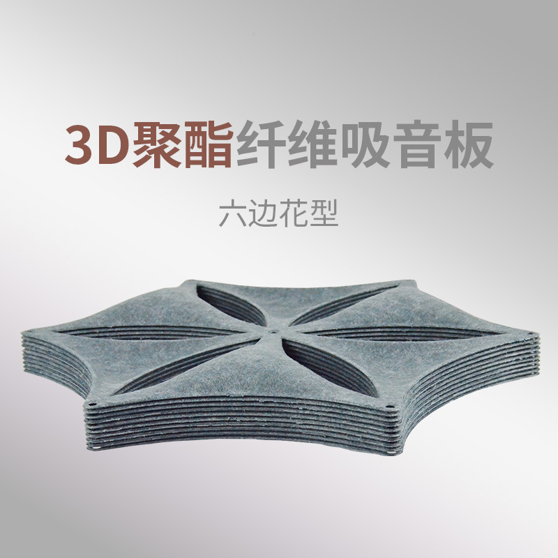 3D聚酯纖維吸音板